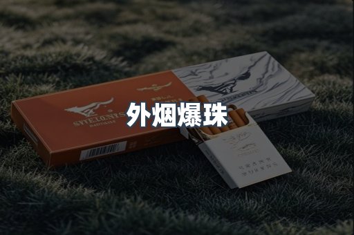出口香烟